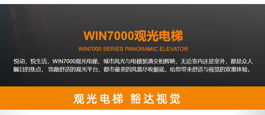 观光电梯WIN7000_02.jpg